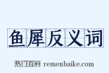 鱼犀反义词是什么意思的图片